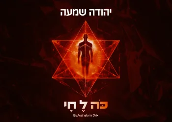 "כה לחי" - יהודה שמעה