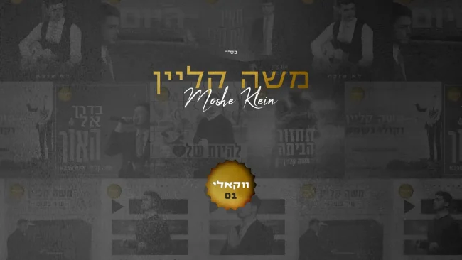 הזמר משה קליין מגיש בימים אלו אלבום ווקאלי חדש ומרגש
