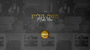 הזמר משה קליין מגיש בימים אלו אלבום ווקאלי חדש ומרגש