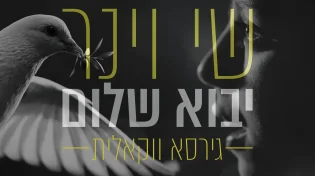 הגרסה הווקאלית | שי וינר - "יבוא שלום"  