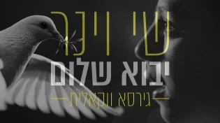 הגרסה הווקאלית | שי וינר - "יבוא שלום"  