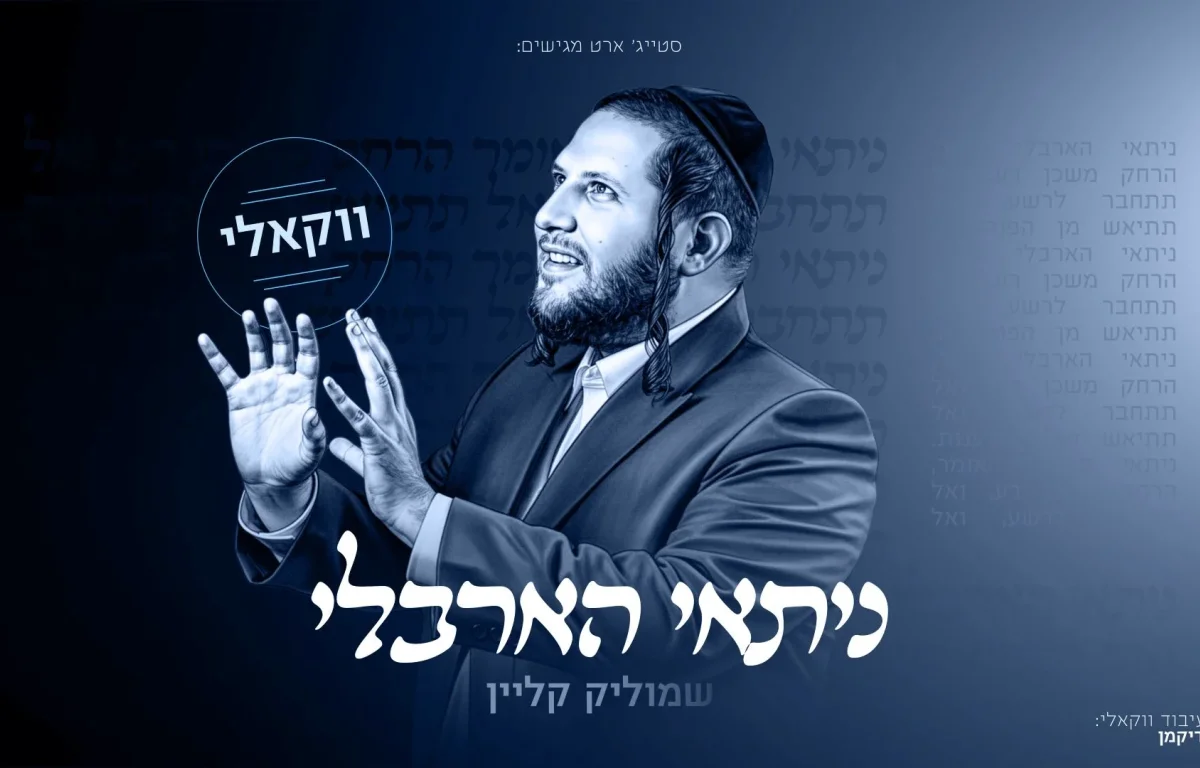 שמוליק קליין - "ניתאי הארבלי"