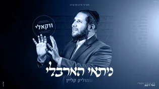 שני במספר: שמוליק קליין בגרסה ווקאלית ל"ניתאי הארבלי"