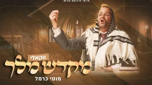 מוטי כרמל והקרעטשמע בגרסה ווקאלית: "מקדש מלך"