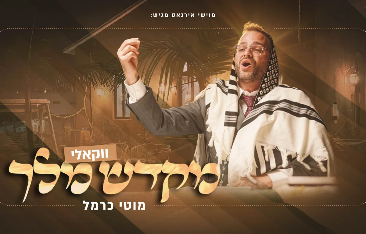 מוטי כרמל והקרעטשמע - "מקדש מלך"