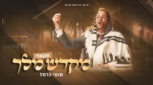 מוטי כרמל והקרעטשמע בגרסה ווקאלית: "מקדש מלך"