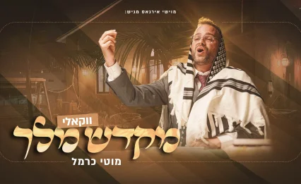 מוטי כרמל והקרעטשמע בגרסה ווקאלית: "מקדש מלך"