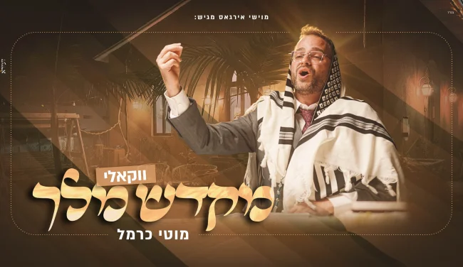 מוטי כרמל והקרעטשמע בגרסה ווקאלית: "מקדש מלך"