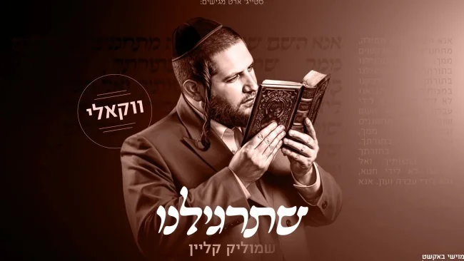 מתוך האלבום: שמוליק קליין מגיש גרסה ווקאלית ל"שתרגילנו"