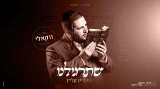 מתוך האלבום: שמוליק קליין מגיש גרסה ווקאלית ל"שתרגילנו"
