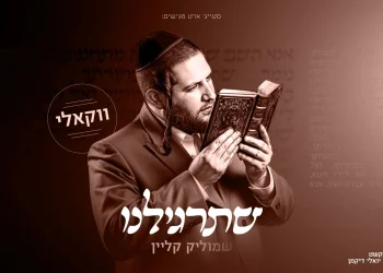 שמוליק קליין - "שתרגילנו"