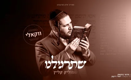 מתוך האלבום: שמוליק קליין מגיש גרסה ווקאלית ל"שתרגילנו"