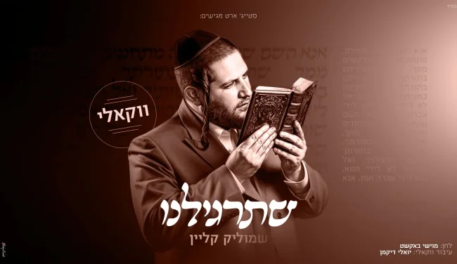 מתוך האלבום: שמוליק קליין מגיש גרסה ווקאלית ל"שתרגילנו"
