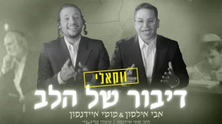 אבי אילסון ומוטי איידנסון מגישים גרסה ווקאלית לדואט המרגש &ldquo;דיבור של הלב&rdquo;