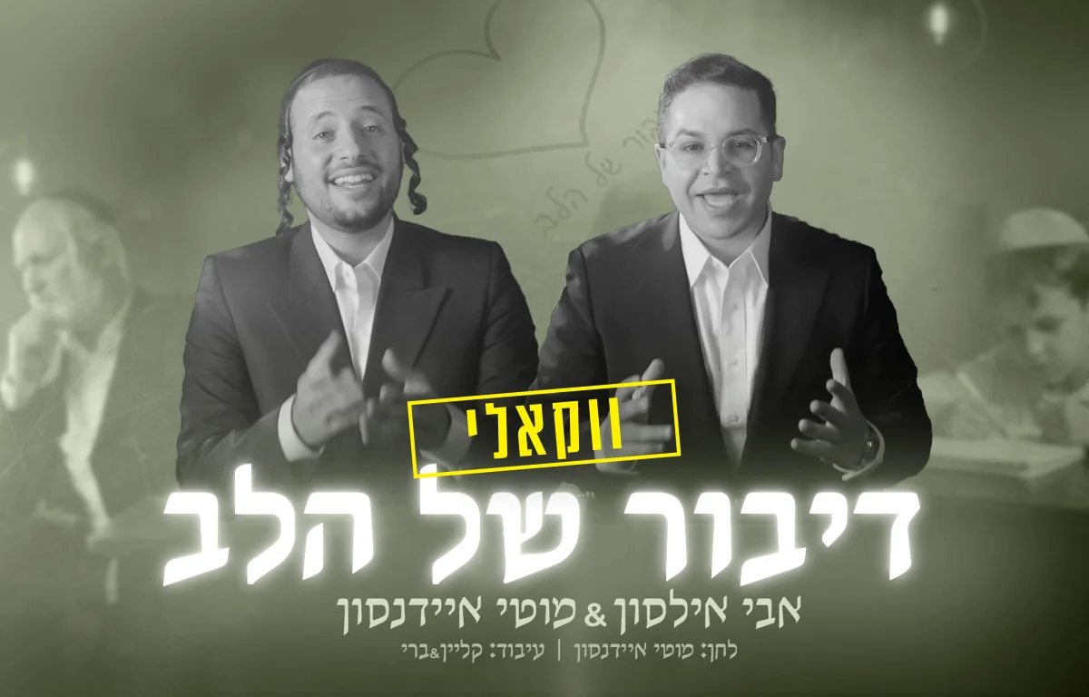 אבי אילסון ומוטי איידנסון - &ldquo;דיבור של הלב&rdquo;