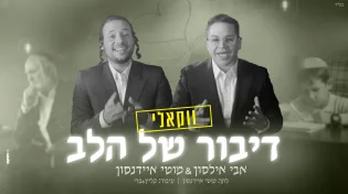 אבי אילסון ומוטי איידנסון מגישים גרסה ווקאלית לדואט המרגש &ldquo;דיבור של הלב&rdquo;