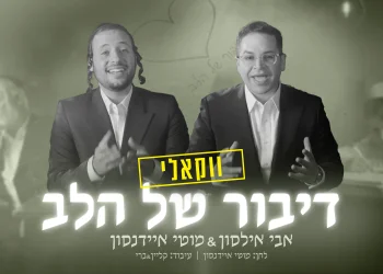 אבי אילסון ומוטי איידנסון - &ldquo;דיבור של הלב&rdquo;
