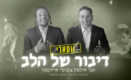 אבי אילסון ומוטי איידנסון מגישים גרסה ווקאלית לדואט המרגש &ldquo;דיבור של הלב&rdquo;