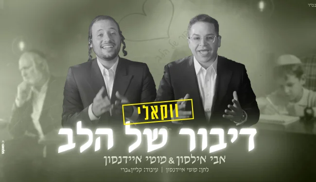 אבי אילסון ומוטי איידנסון מגישים גרסה ווקאלית לדואט המרגש “דיבור של הלב”