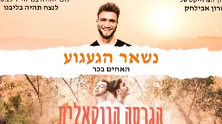 בלי כלי נגינה, עם הרבה געגוע: שרון אבילחק והאחים בכר בגרסה ווקאלית לזכר אחיהם