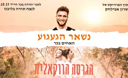 בלי כלי נגינה, עם הרבה געגוע: שרון אבילחק והאחים בכר בגרסה ווקאלית לזכר אחיהם