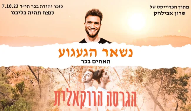 בלי כלי נגינה, עם הרבה געגוע: שרון אבילחק והאחים בכר בגרסה ווקאלית לזכר אחיהם