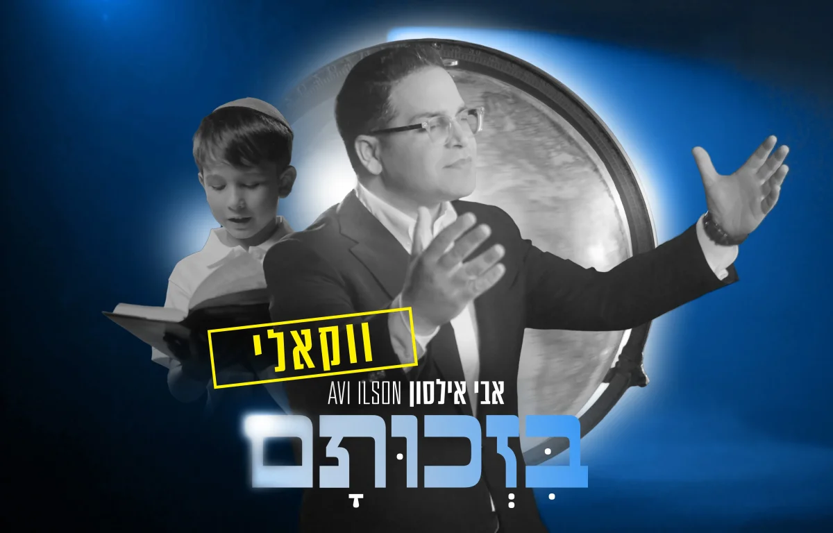 אבי אילסון - "בזכותם"