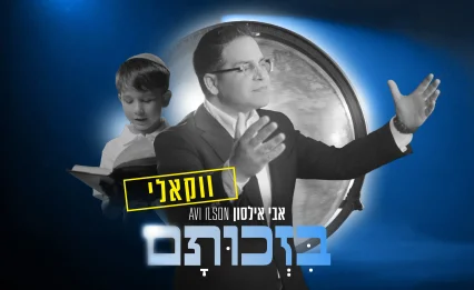 אבי אילסון עם גרסה ווקאלית מרגשת - "בזכותם"