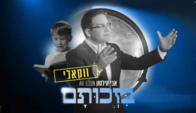 אבי אילסון עם גרסה ווקאלית מרגשת - "בזכותם"