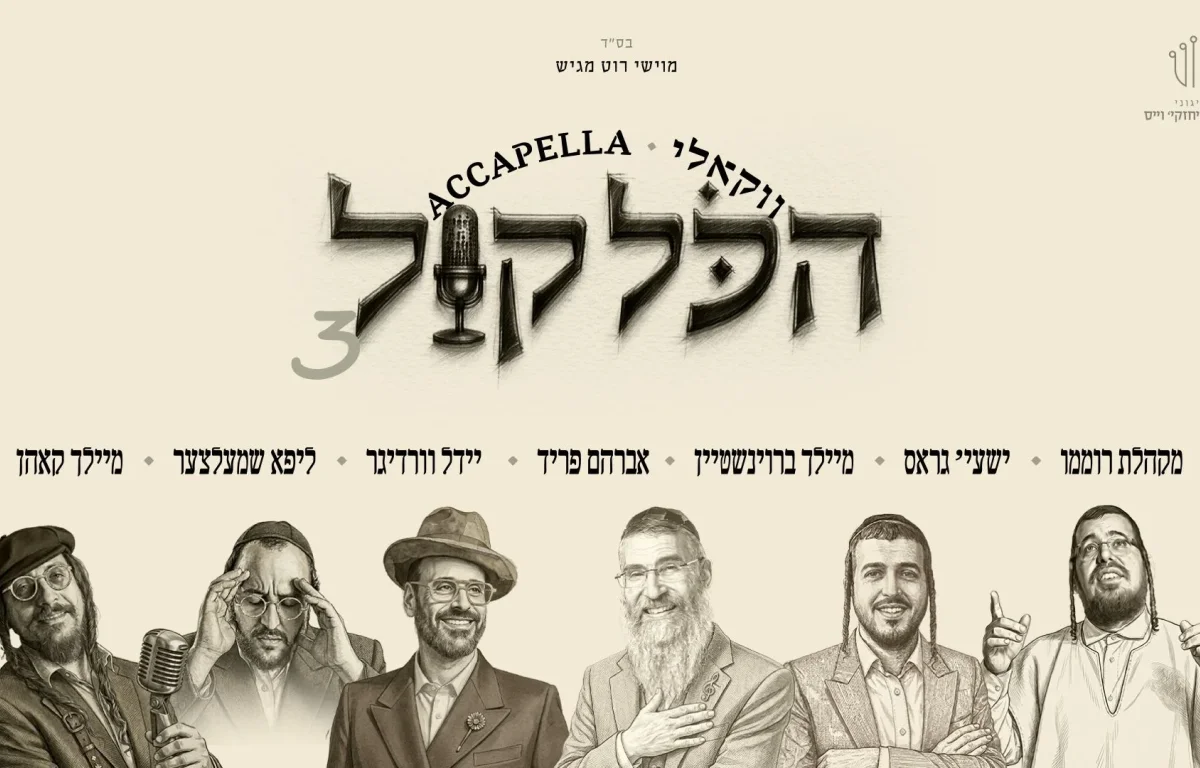 יידל&nbsp;ורדיגר - "הכל קול 3"