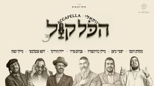 יידל ורדיגר - "הכל קול 3"