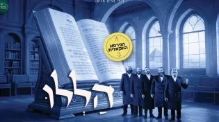 "הללו" - היצירה המיתולוגית זוכה כעת לביצוע ווקאלי