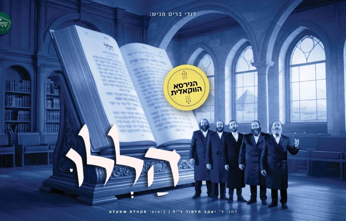 מקהלת שטעלע - "הללו"