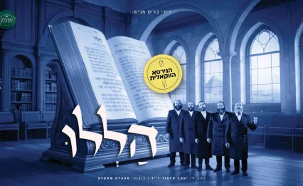 "הללו" - היצירה המיתולוגית זוכה כעת לביצוע ווקאלי
