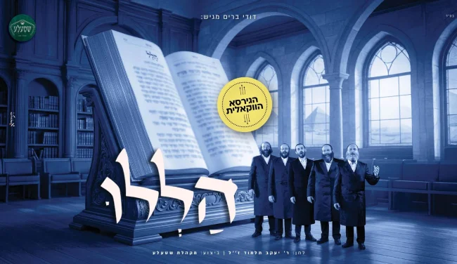 "הללו" - היצירה המיתולוגית זוכה כעת לביצוע ווקאלי