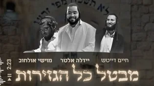 יידלה אלטר, חיים דייטש & מושי אולחוב - "מבטל כל הגזירות"