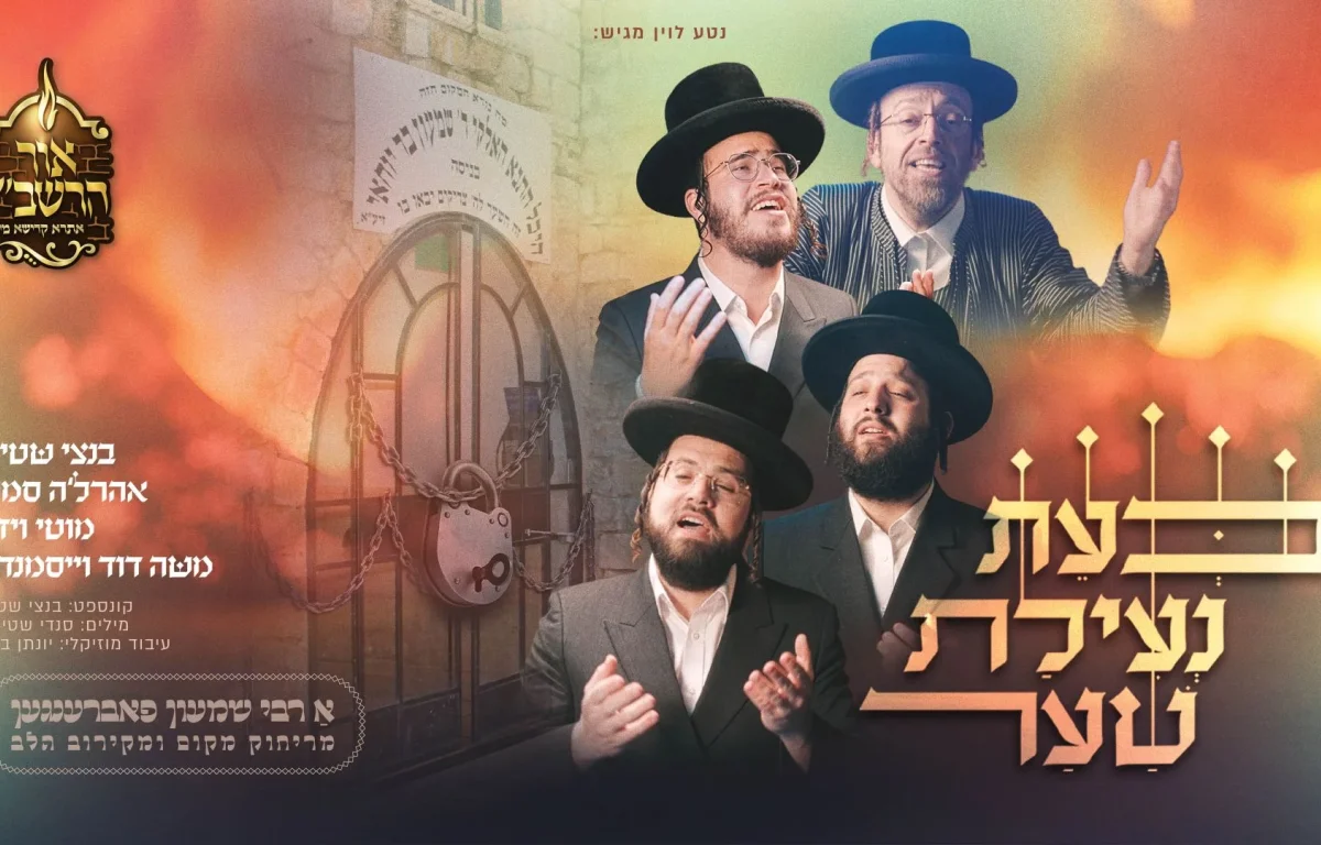 בנצי שטיין עם גדולי הזמר - "בעת נעילת שער"