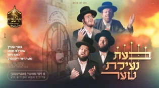 נטע לוין מגיש: "בעת נעילת שער" בנצי שטיין מארח את גדולי הזמר למחרוזת כיסופים