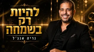 נריה אנג׳ל משחרר גרסה חדשה ומרימה ל־&ldquo;להיות רק בשמחה&rdquo;
