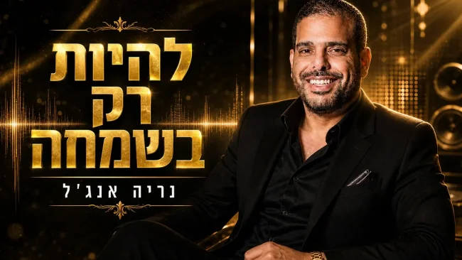 נריה אנג׳ל משחרר גרסה חדשה ומרימה ל־&ldquo;להיות רק בשמחה&rdquo;