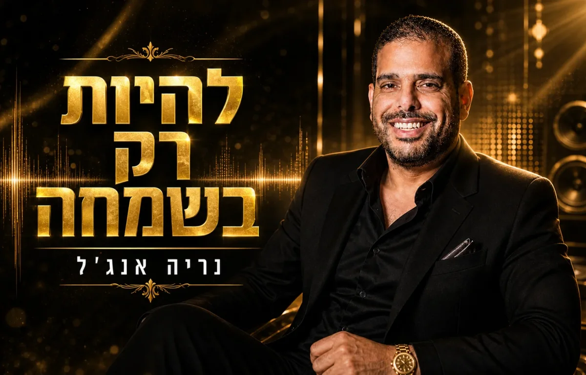 נריה אנג׳ל - &ldquo;להיות רק בשמחה&rdquo;