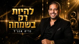 נריה אנג׳ל משחרר גרסה חדשה ומרימה ל־&ldquo;להיות רק בשמחה&rdquo;