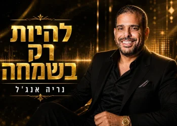 נריה אנג׳ל - &ldquo;להיות רק בשמחה&rdquo;