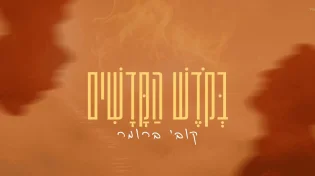 לוהט לכבוד ל"ג: קובי ברומר בסינגל חדש "בקודש הקדשים"