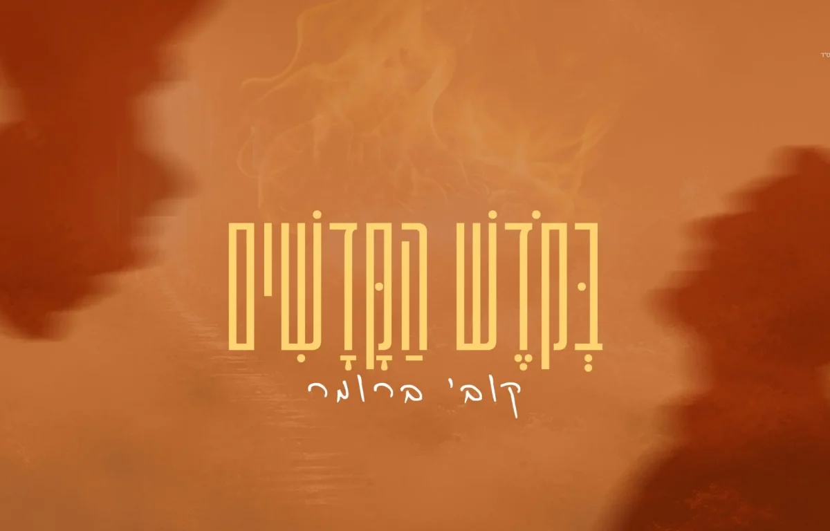 קובי ברומר - "בקודש הקדשים"