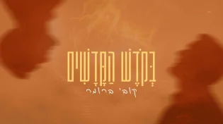 לוהט לכבוד ל"ג: קובי ברומר בסינגל חדש "בקודש הקדשים"