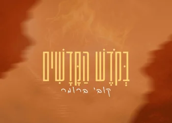 קובי ברומר - "בקודש הקדשים"