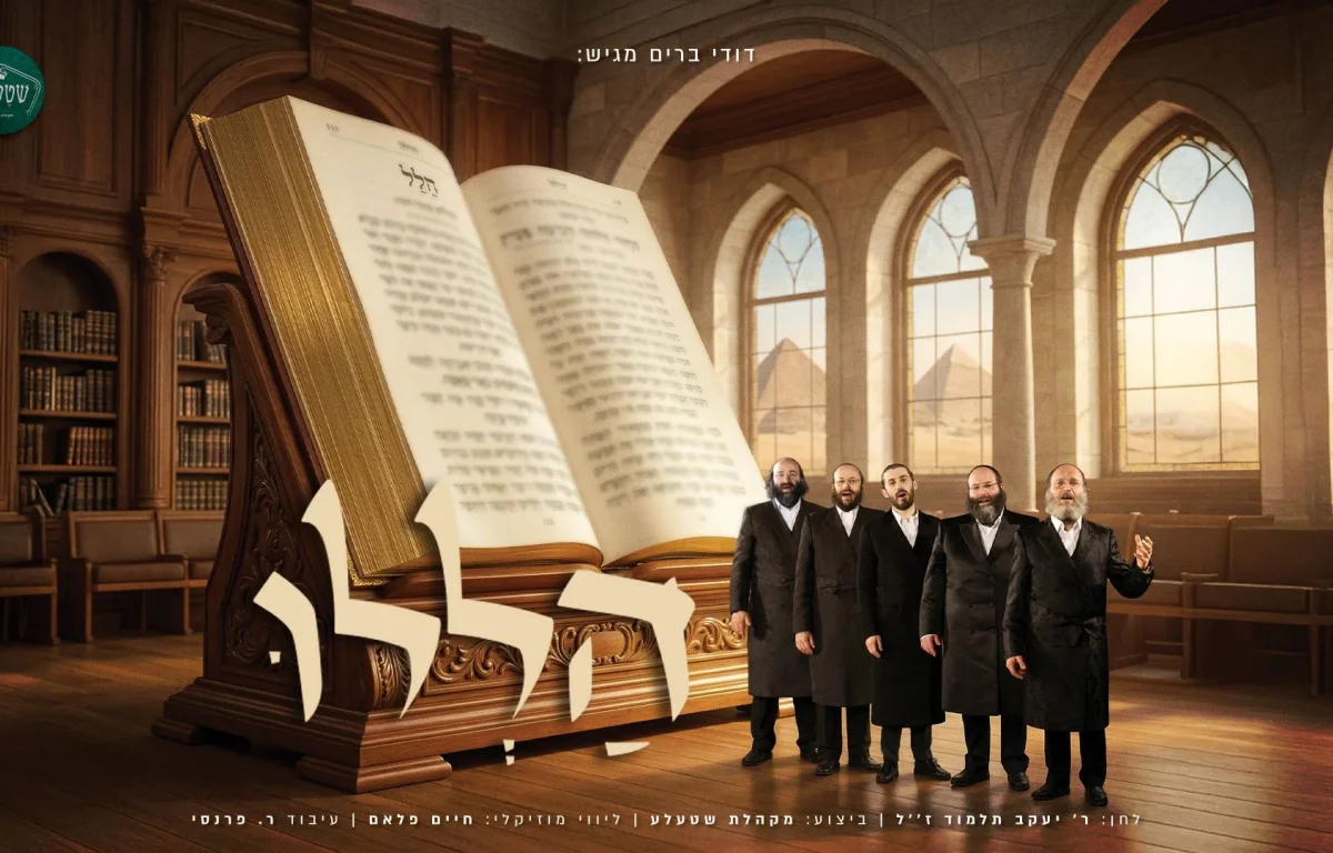 דודי ברים ומקהלת שטעלע - "הללו את ד&rsquo;"