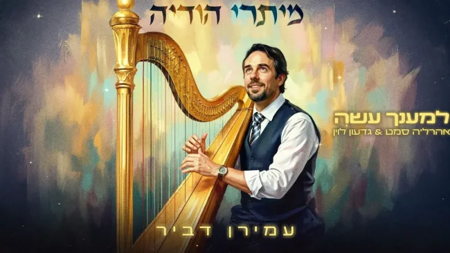 עמירן דביר מארח את אהרל'ה סמט ואת גדעון לוין: "למענך עשה"