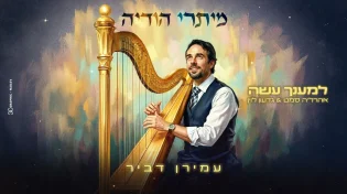 עמירן דביר מארח את אהרל'ה סמט ואת גדעון לוין: "למענך עשה"